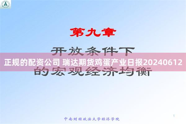 正规的配资公司 瑞达期货鸡蛋产业日报20240612