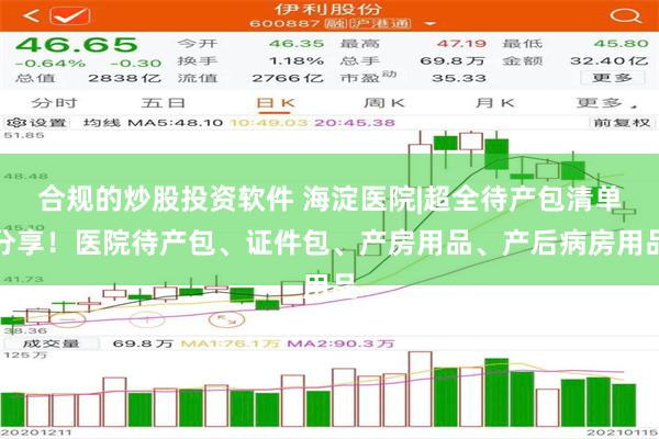 合规的炒股投资软件 海淀医院|超全待产包清单分享！医院待产包、证件包、产房用品、产后病房用品