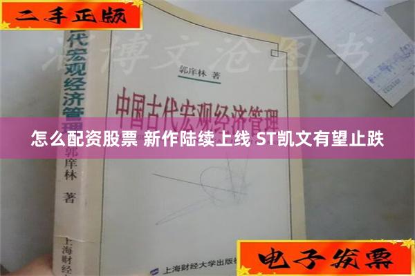 怎么配资股票 新作陆续上线 ST凯文有望止跌