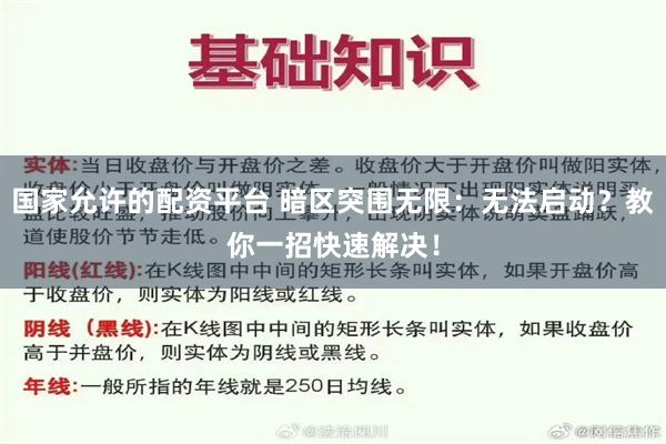 国家允许的配资平台 暗区突围无限：无法启动？教你一招快速解决！