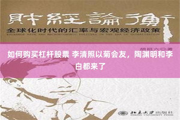 如何购买杠杆股票 李清照以菊会友，陶渊明和李白都来了