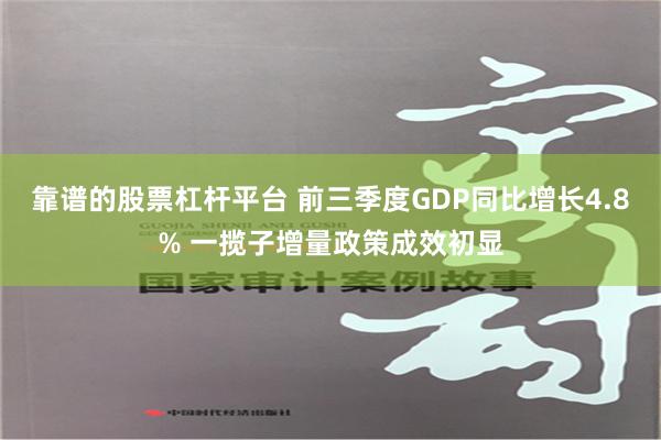 靠谱的股票杠杆平台 前三季度GDP同比增长4.8% 一揽子增量政策成效初显