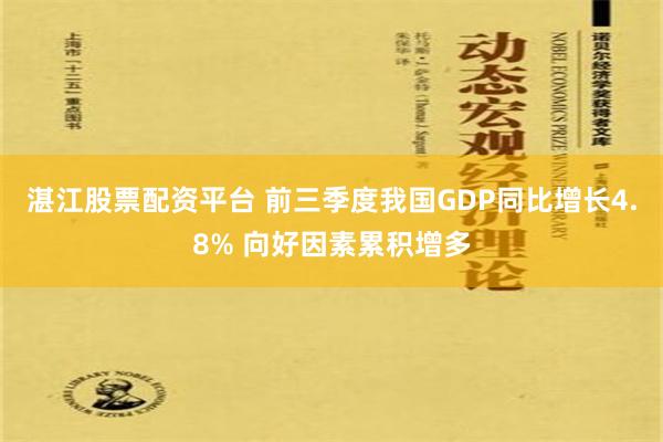 湛江股票配资平台 前三季度我国GDP同比增长4.8% 向好因素累积增多