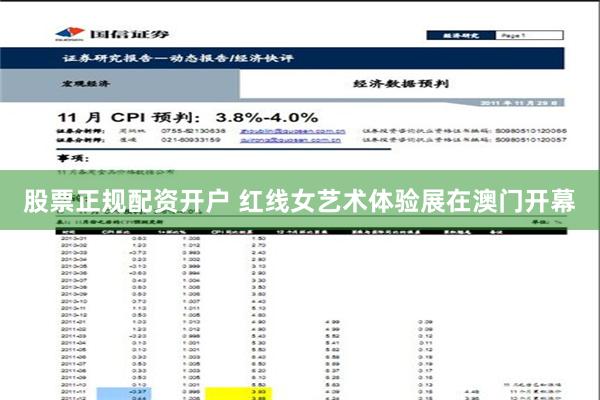 股票正规配资开户 红线女艺术体验展在澳门开幕