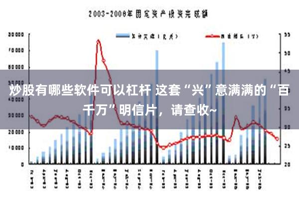 炒股有哪些软件可以杠杆 这套“兴”意满满的“百千万”明信片，请查收~