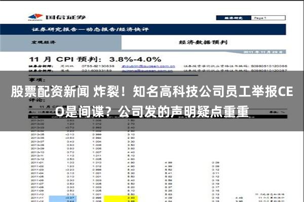 股票配资新闻 炸裂！知名高科技公司员工举报CEO是间谍？公司发的声明疑点重重