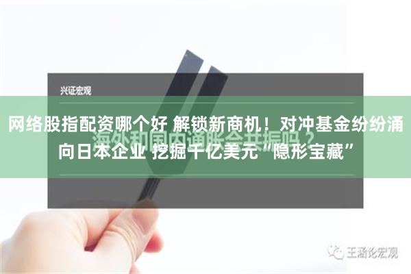 网络股指配资哪个好 解锁新商机！对冲基金纷纷涌向日本企业 挖掘千亿美元“隐形宝藏”