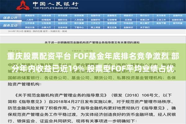 重庆股票配资平台 FOF基金年底排名竞争激烈 部分年内收益已近19% 股票型FOF平均业绩占优