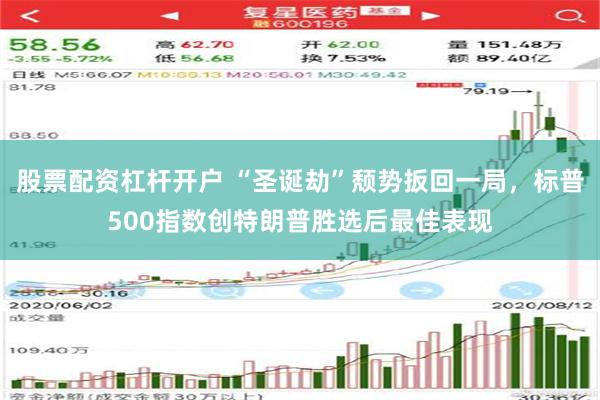 股票配资杠杆开户 “圣诞劫”颓势扳回一局，标普500指数创特朗普胜选后最佳表现