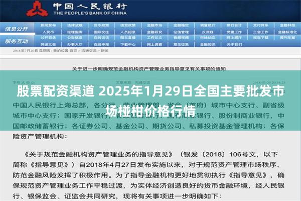 股票配资渠道 2025年1月29日全国主要批发市场椪柑价格行情