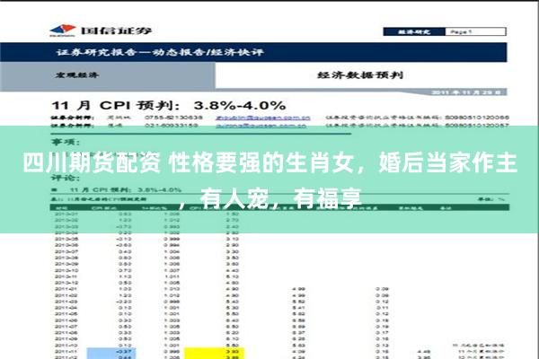 四川期货配资 性格要强的生肖女，婚后当家作主，有人宠，有福享